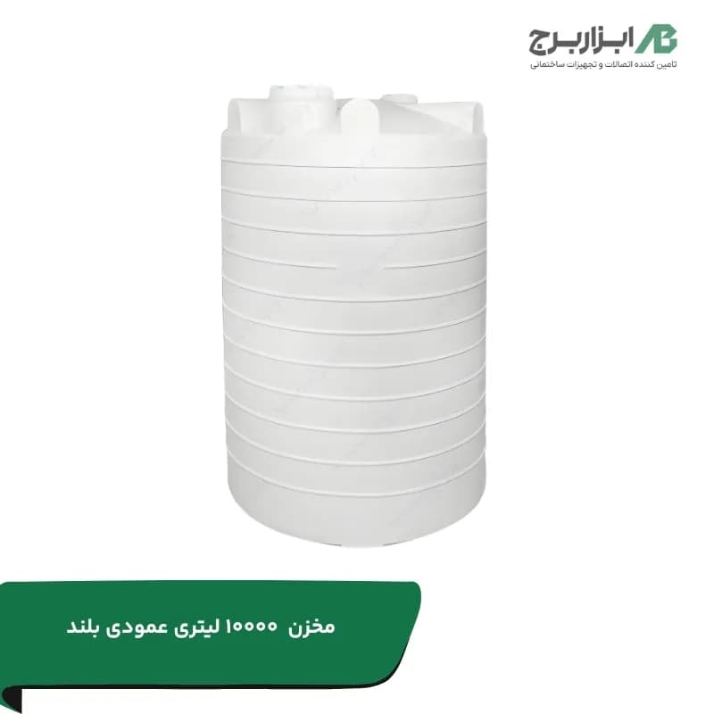 منبع ذخیره 10000 لیتری پلی اتیلن عمودی بلند سه لایه آنتی باکتریال تهران پلیمر یارا
