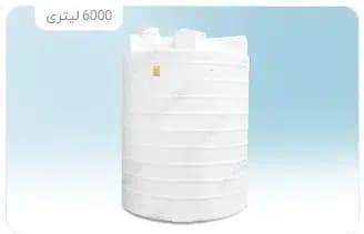 منبع آب 6000 لیتری عمودی بلند (ایستاده) سه لایه آنتی باکتریال تهران پلیمر یارا