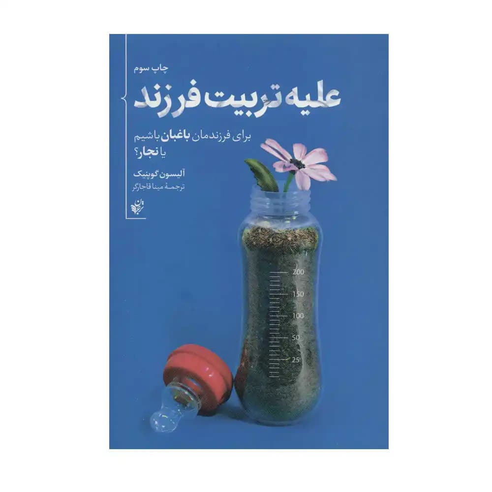 علیه تربیت فرزند