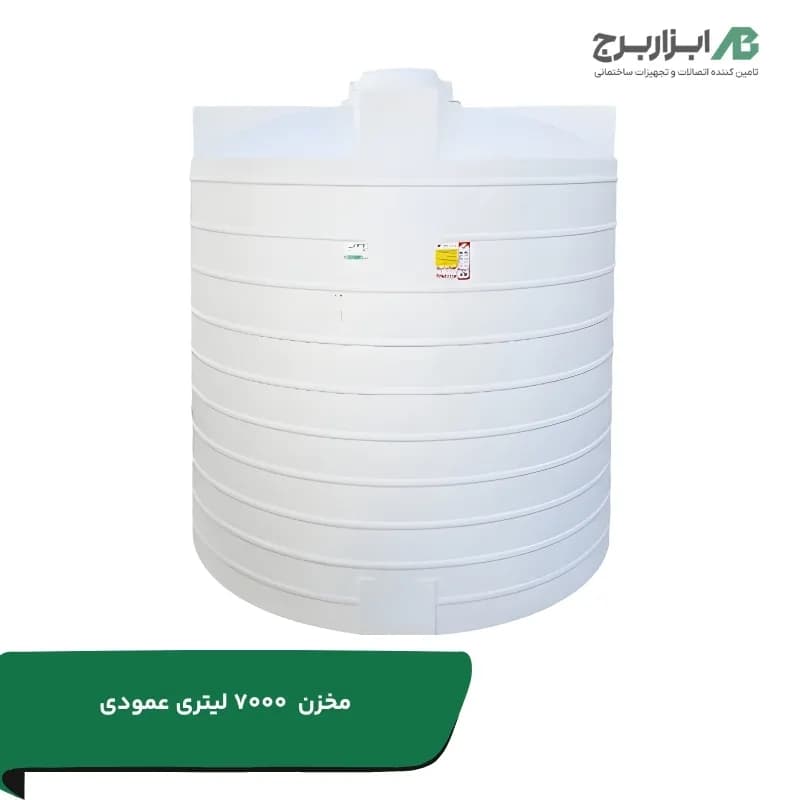 مخزن عمودی 7000 لیتری پلاستیکی سه لایه آنتی باکتریال هیدروفوب تهران پلیمر یارا
