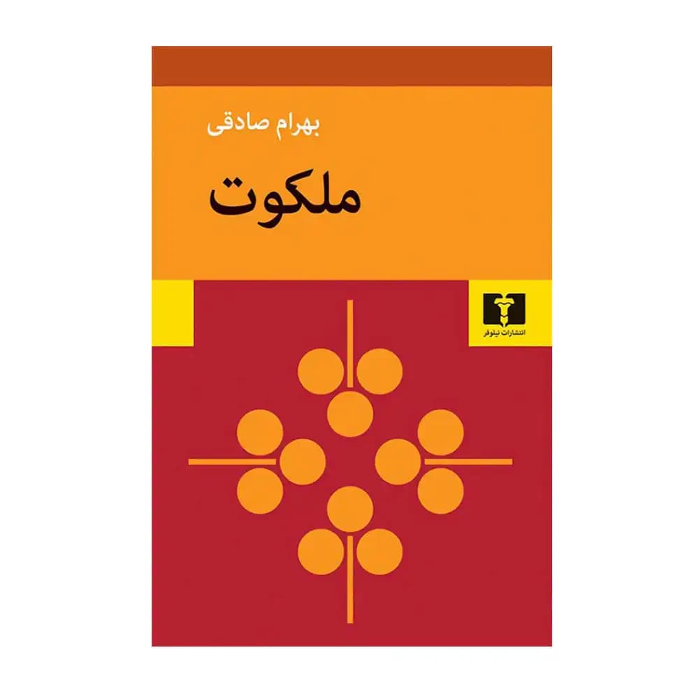 ملکوت