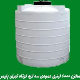 مخزن ذخیره 6000 لیتری عمودی کوتاه سه لایه آنتی باکتریال هیدروفوب تهران پلیمر یارا