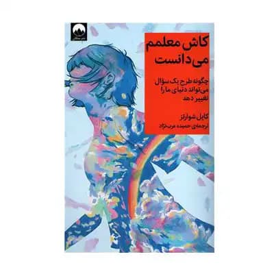 کاش معلمم می دانست