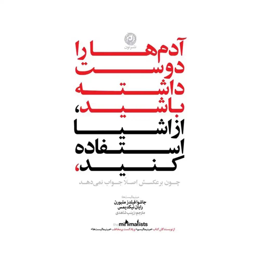 آدم ها را دوست داشته باشید،از اشیا استفاده کنید،چون برعکسش اصلا جواب نمی دهد