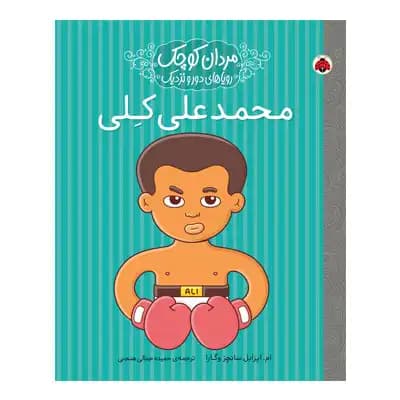مردان کوچک محمدعلی کلی