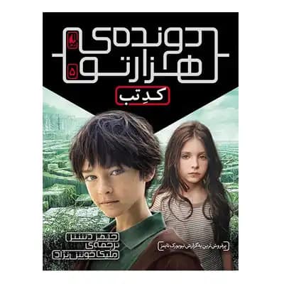دونده ی هزارتو 5 کدتب