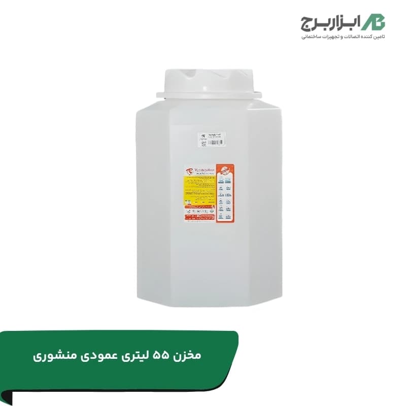 مخزن 55 لیتری عمودی (منشوری) سه لایه آنتی باکتریال هیدروفوب تهران پلیمر یارا