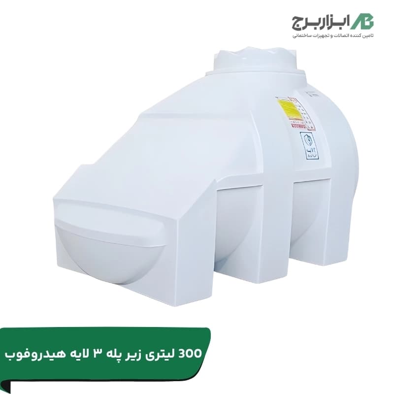 مخزن 300 لیتری زیر پله پلی اتیلن سه لایه آنتی باکتریال تهران پلیمر یارا