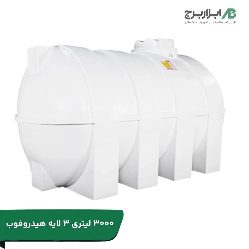 مخزن 3000 لیتری افقی سه لایه آنتی باکتریال هیدروفوب تهران پلیمر یارا