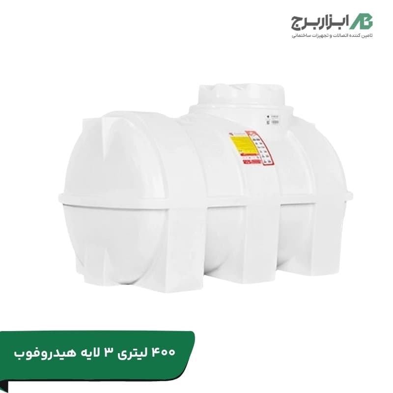 مخزن آب ۴۰۰ لیتری افقی سه لایه آنتی باکتریال تهران پلیمر یارا