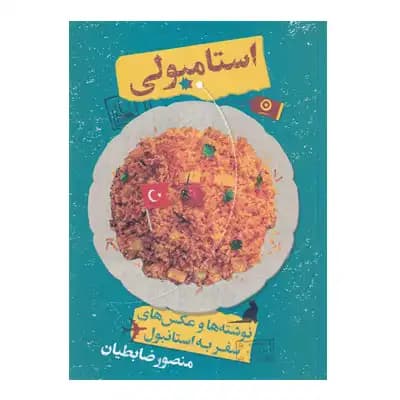 استامبولی