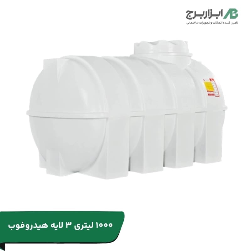 منبع آب افقی 1000 لیتری سه لایه آنتی باکتریال هیدروفوب تهران پلیمر یارا