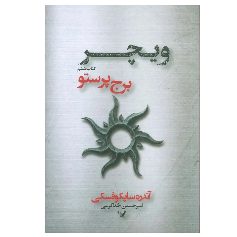 ویچر 6 (برج پرستو)
