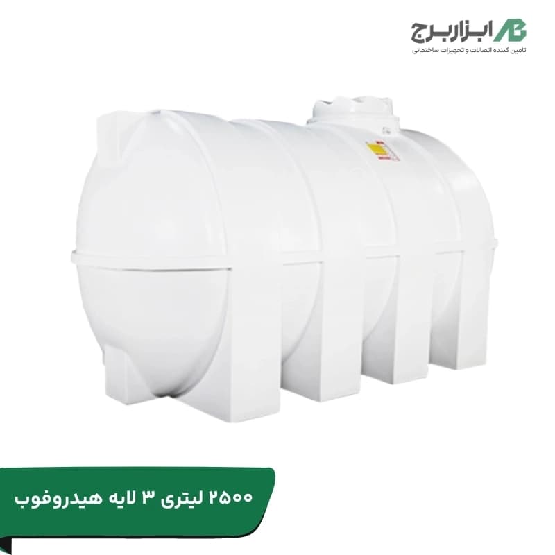 مخزن آب 2500 لیتری افقی تهران پلیمر یارا