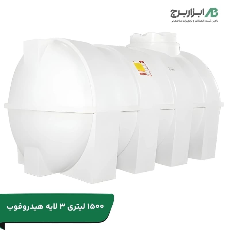 تانکر افقی (خوابیده) 1500 لیتری سه لایه آنتی باکتریال تهران پلیمر یارا