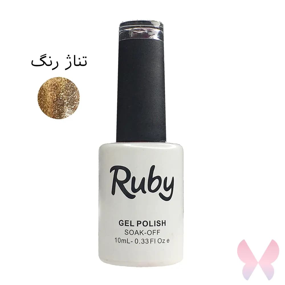 ژل لاک روبی Ruby – تناژ رنگ شاین طلایی