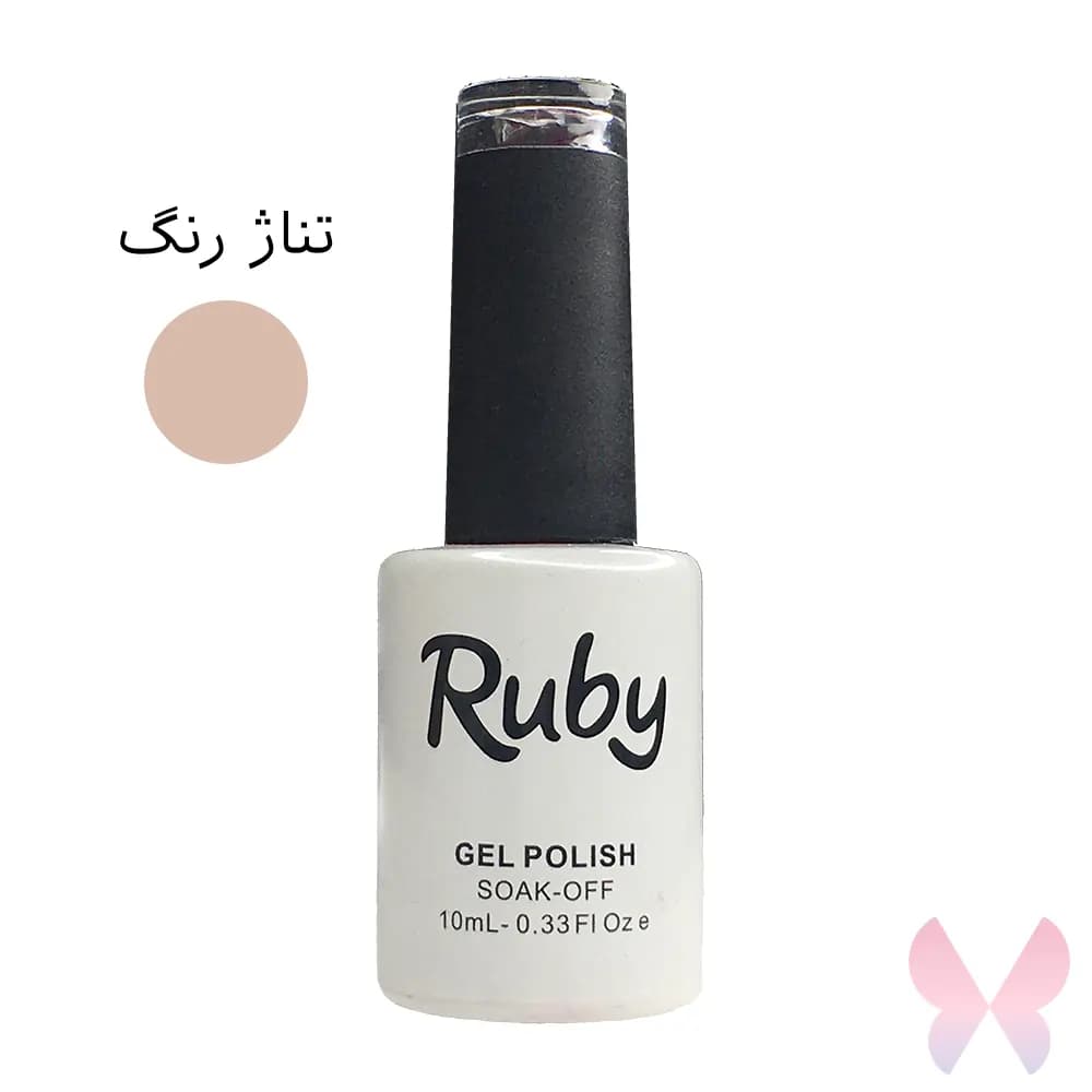 ژل لاک روبی Ruby – تناژ رنگ بیس – کرم