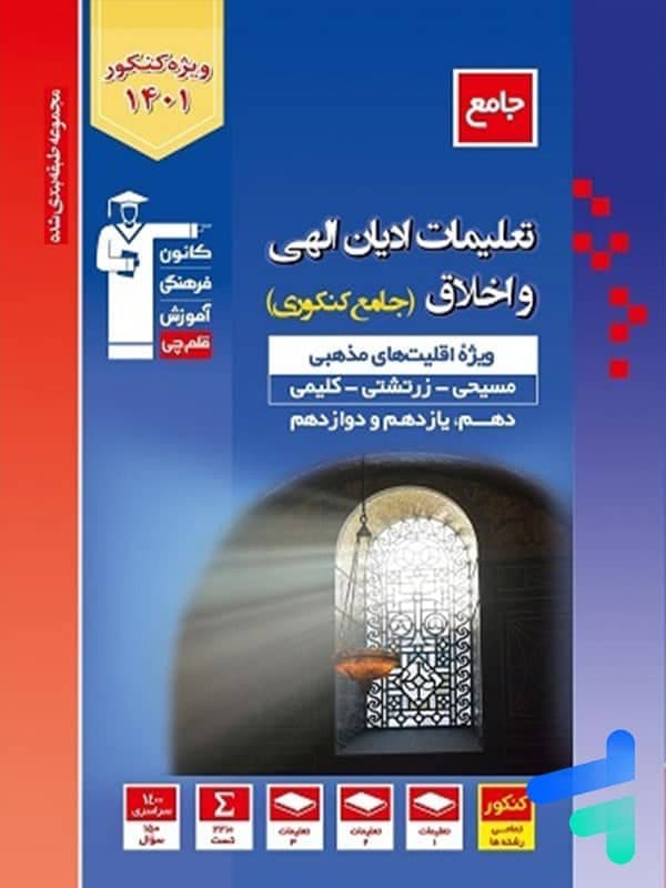 تعلیمات ادیان الهی و اخلاق کنکور قلم چی