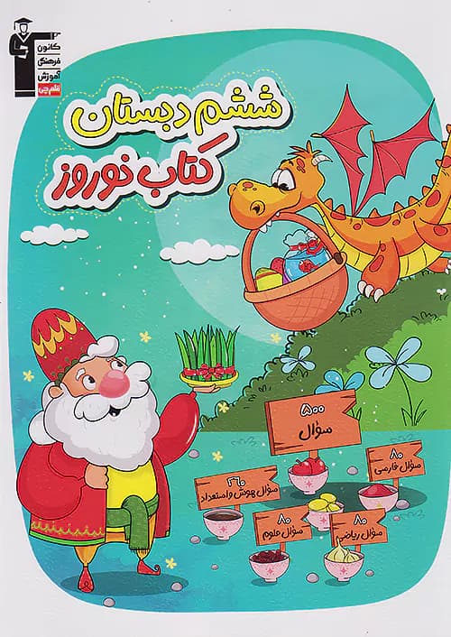 نوروز ششم دبستان قلم چی — تصویر ۲