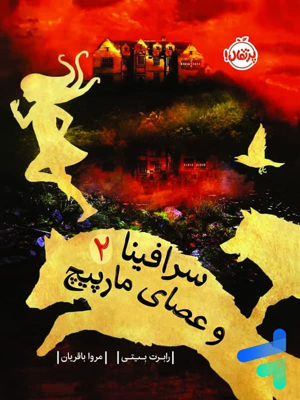 سرافینا و عصای مارپیچ جلد 2 پرتقال