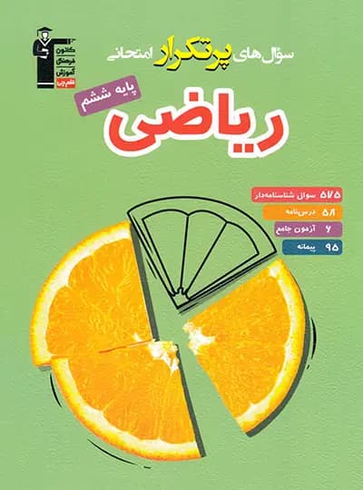 سوال های پرتکرار امتحانی ریاضی ششم قلم چی — تصویر ۳