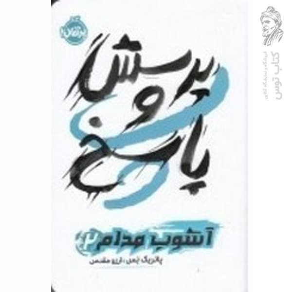 آشوب مدام جلد دوم پرسش و پاسخ پرتقال — تصویر ۲