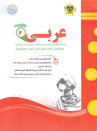 عربی یازدهم رشته انسانی اسفندیار — تصویر ۲