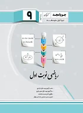 ریاضی نهم نوبت اول جویامجد — تصویر ۲