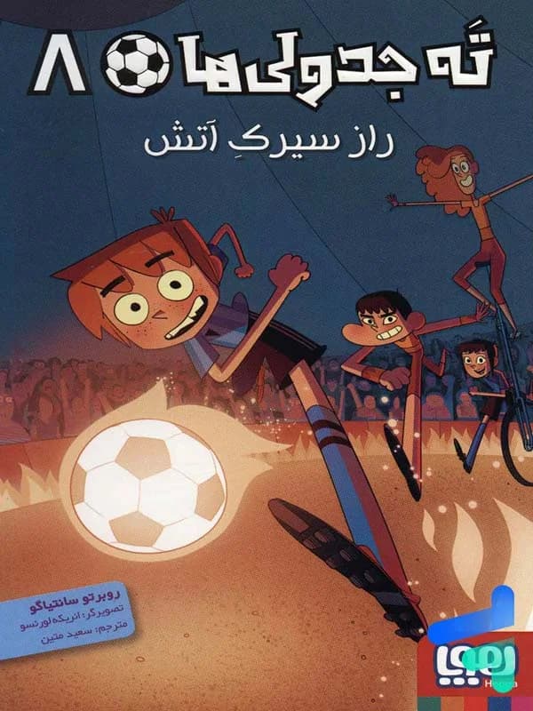 ته جدولی ها جلد هشتم راز سیرک آتش هوپا