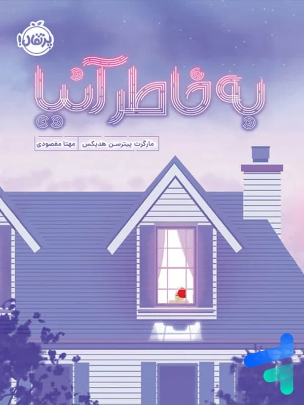 کتاب به خاطر آنیا پرتقال