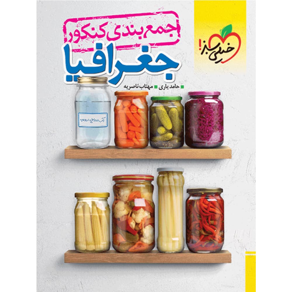 کتاب جمع بندی جغرافیا انتشارات خیلی سبز
