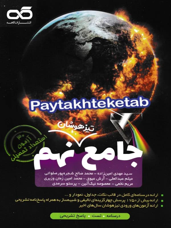 تیزهوشان جامع نهم کاهه