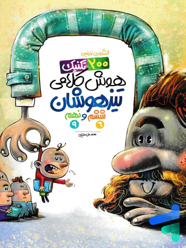 200 تکنیک هوش کلامی ششم و نهم نارنجی