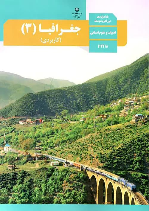 کتاب درسی جغرافیا کاربردی 3 دوازدهم مدرسه