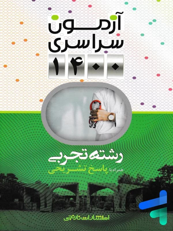 دفترچه آزمون سراسری 1400 رشته تجربی نارنجی
