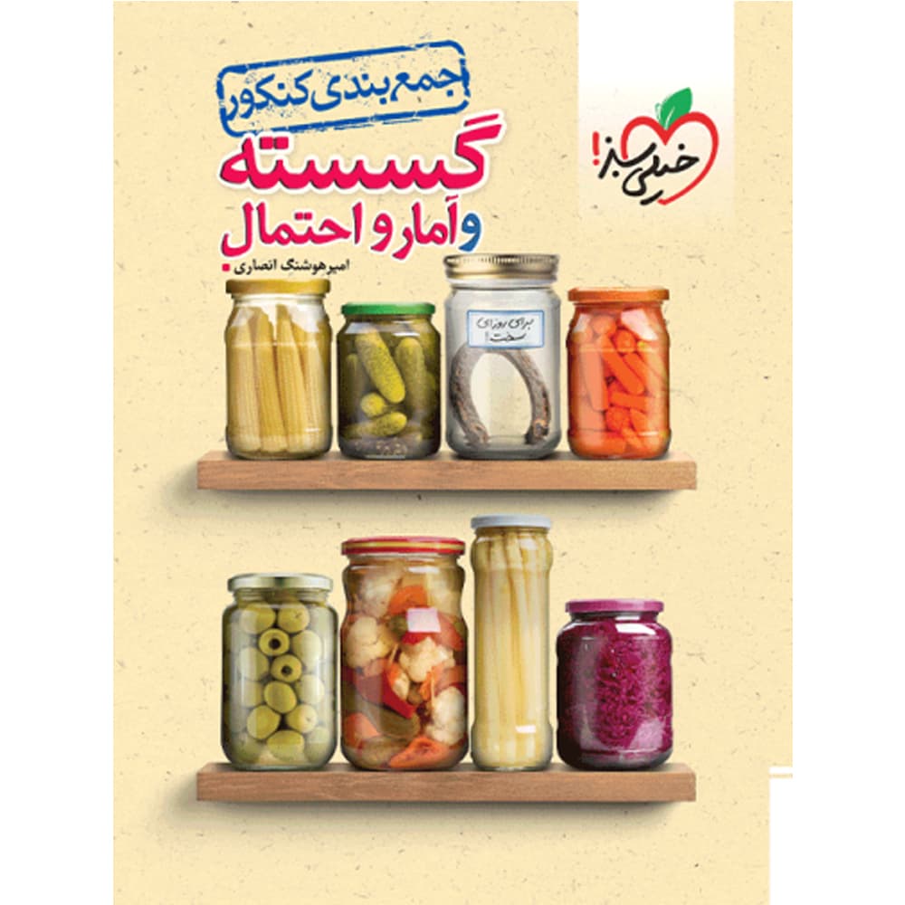 کتاب جمع بندی گسسته و آمار و احتمال انتشارات خیلی سبز