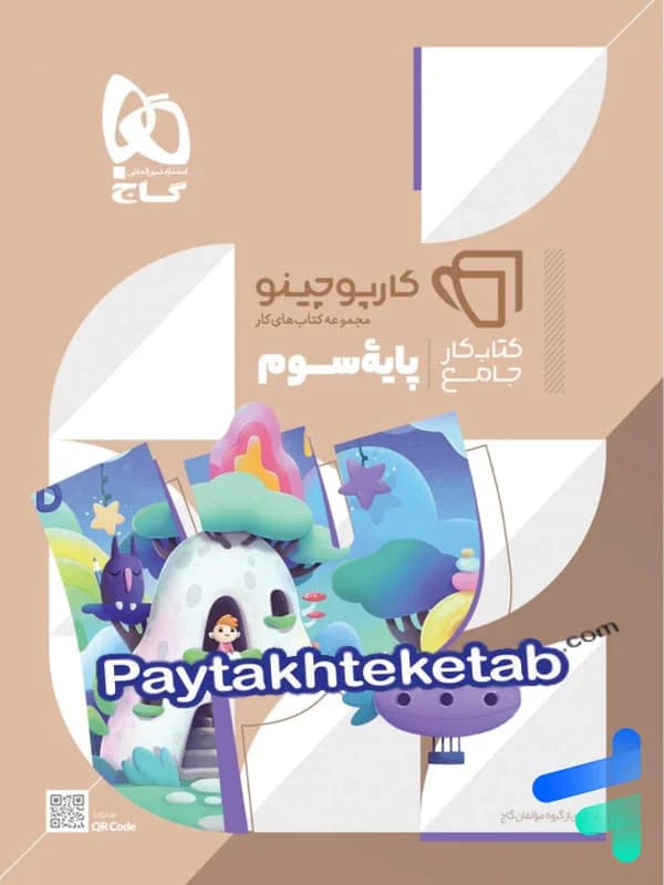 کارپوچینو جامع سوم ابتدایی گاج