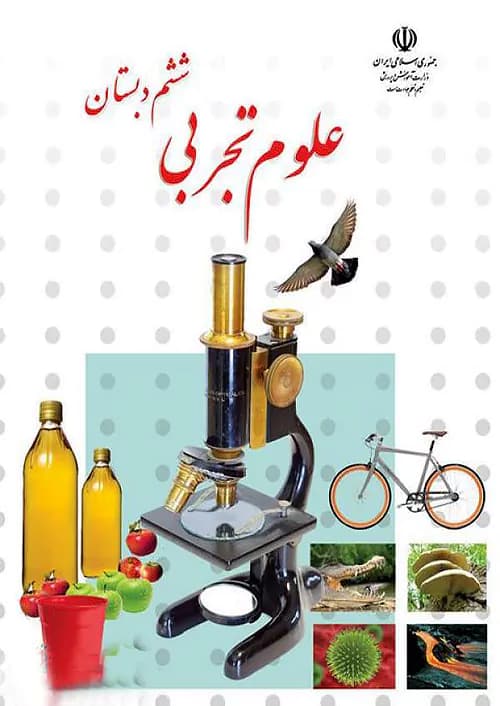 کتاب درسی علوم تجربی 6 ششم ابتدایی مدرسه