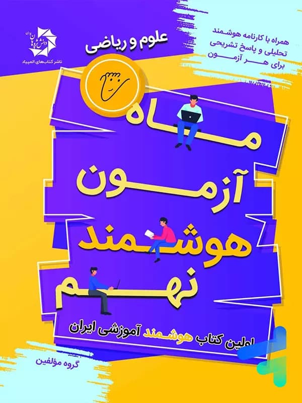 ماه آزمون هوشمند نهم دانش پژوهان جوان