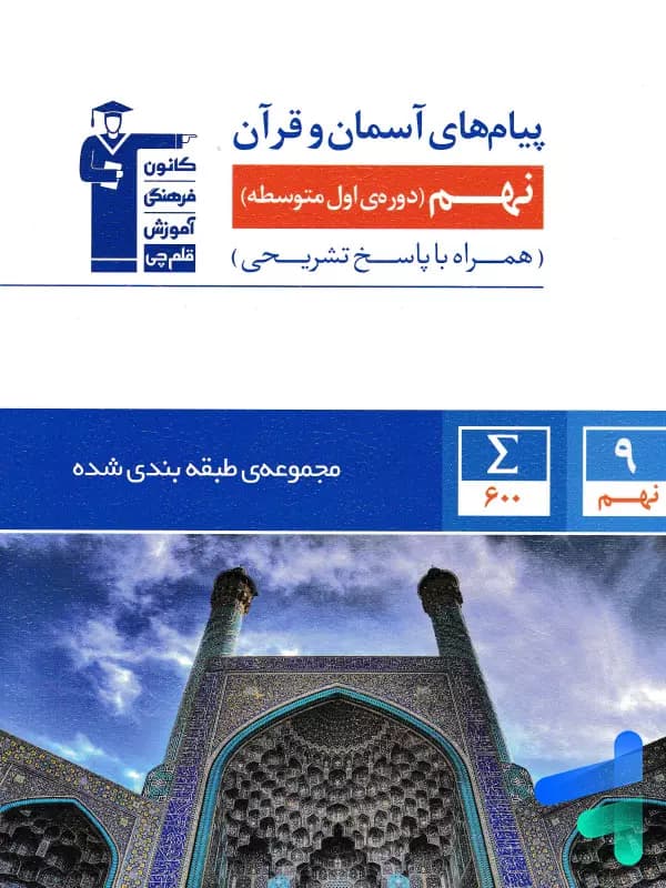 پیام های آسمانی و قرآن نهم طبقه بندی شده قلم چی