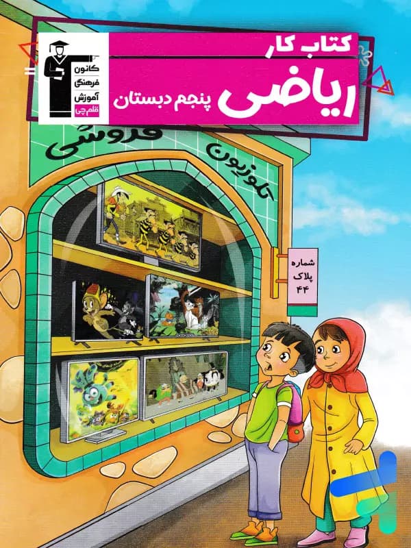 کار ریاضی پنجم دبستان قلم چی