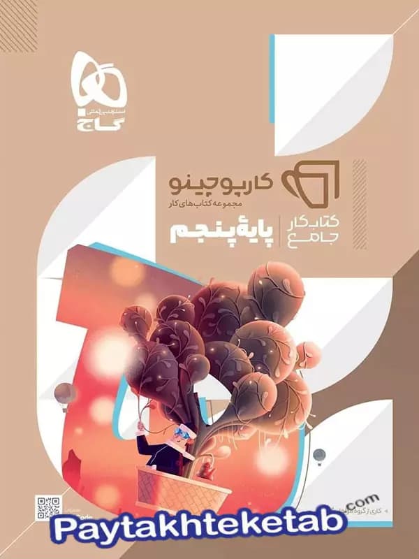 کارپوچینو جامع پنجم ابتدایی گاج