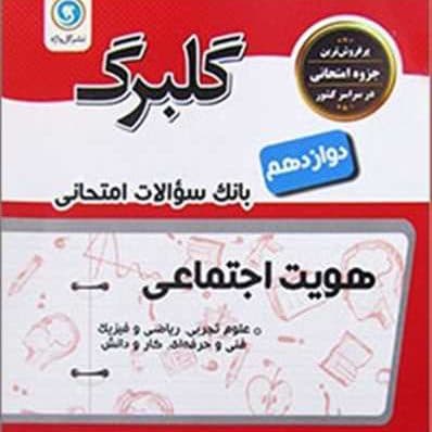 گلبرگ هویت اجتماعی دوازدهم گل واژه — تصویر ۲