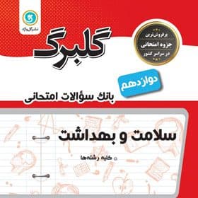 گلبرگ سلامت و بهداشت دوازدهم گل واژه — تصویر ۲