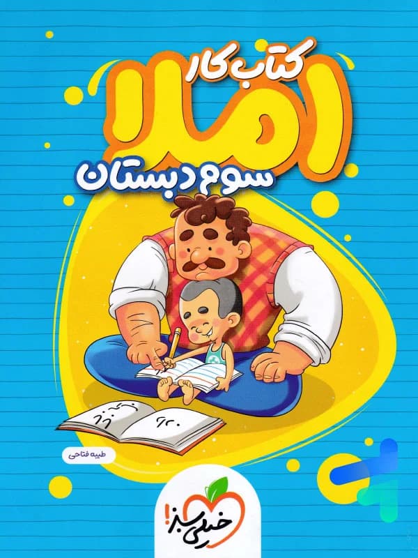 کار املای سوم دبستان خیلی سبز