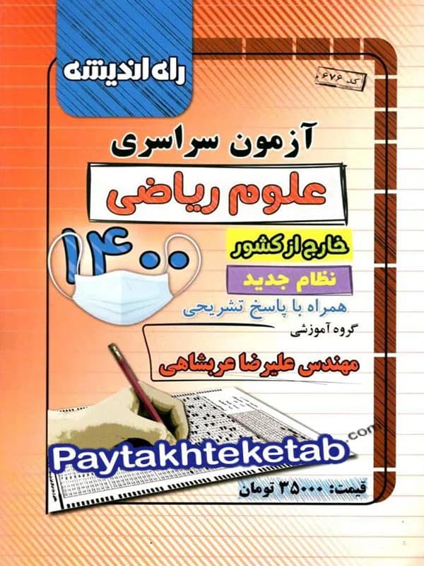 دفترچه کنکور سراسری خارج از کشور رشته ریاضی 1400 راه اندیشه