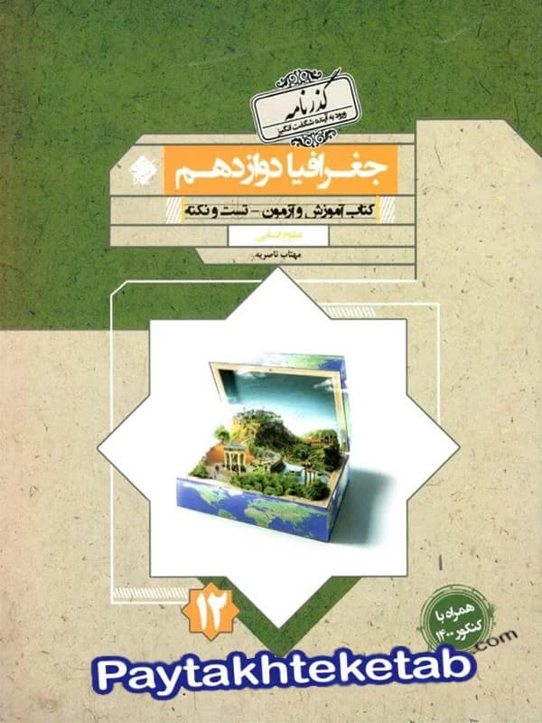 جغرافیا دوازدهم گذرنامه مبتکران