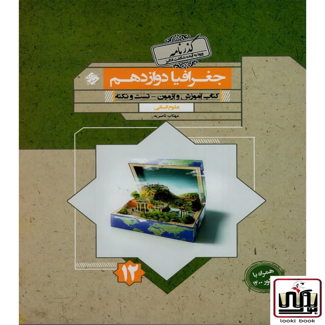 جغرافیا دوازدهم گذرنامه مبتکران — تصویر ۲