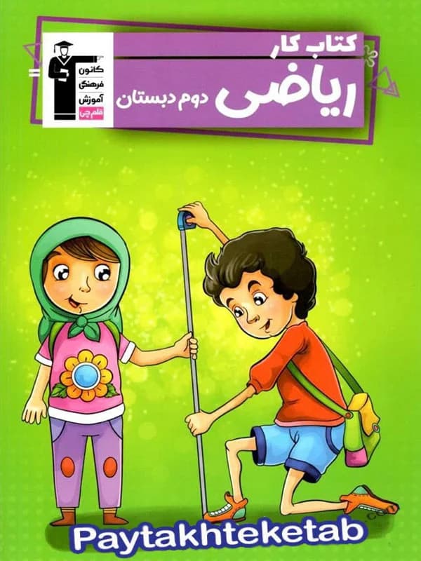 کار ریاضی دوم دبستان قلم چی