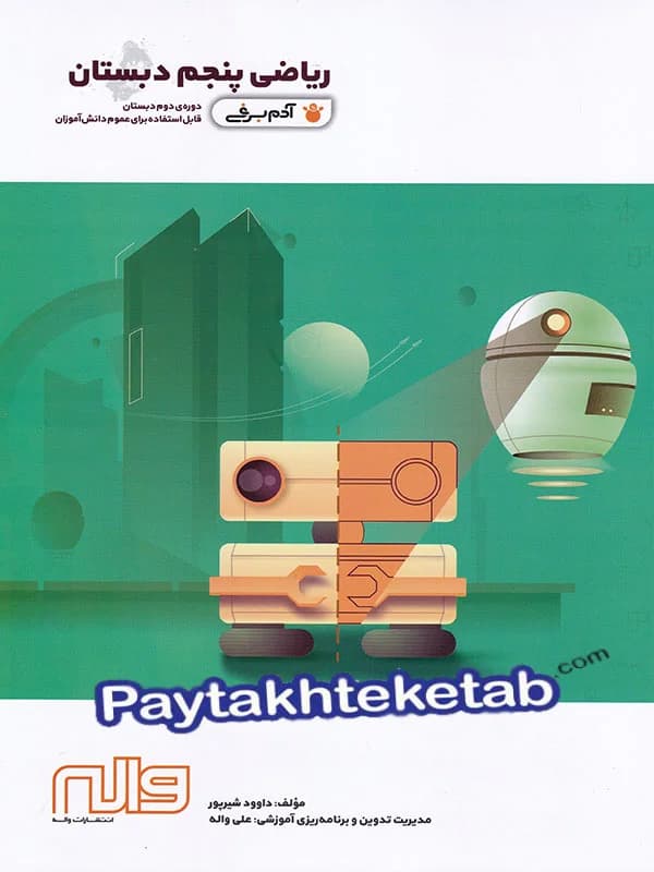 ریاضی پنجم ابتدایی آدم برفی واله